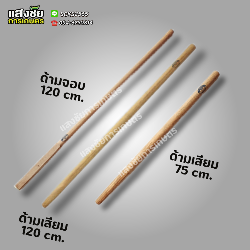 ด้ามไม้เนื้อแข็งสำหรับเสียมและจอบ ปลอดมอด