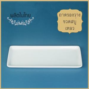 Ceramics Living ถาดรองวางขวดสบู่เหลว 2