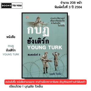 หนังสือ กบฏยังเติร์ก Young Turk พิมพ์ปี2564 I เขียนโดย บุญชัย ใจเย็น ประวัติศาสตร์ 69-9786165781060