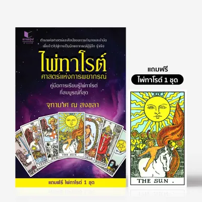 สถาพรบุ๊คส์ หนังสือ โหราศาสตร์ ไพ่ทาโรต์ศาสตร์แห่งพยากรณ์ โดย จุฑามาศ ณ สงขลา