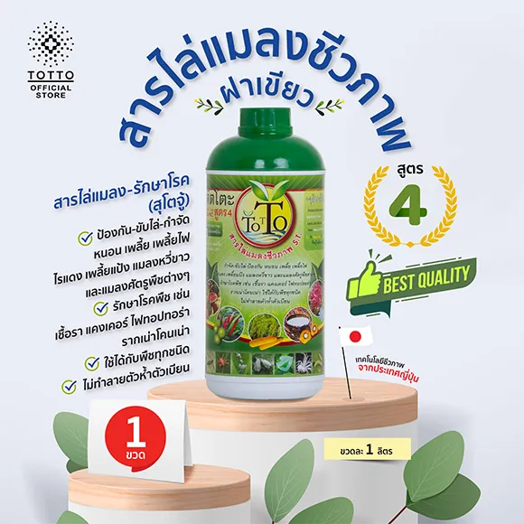 โต๊ตโตะ สุโตจู้ สารไล่แมลงรักษาโรค