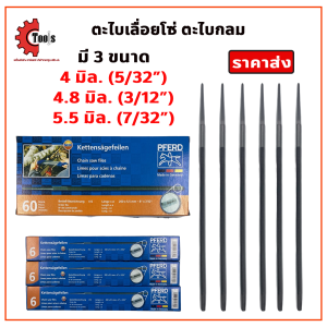 ตะไบเลื่อยโซ่ ขนาด 8 นิ้ว ตราม้าลอดห่วง PFERD ตะไบกลม ตะไบแทง เลื่อยโซ่