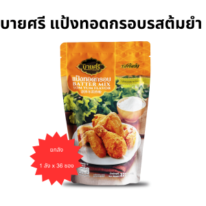 (ยกลัง) บายศรี แป้งทอดกรอบ รสต้มยำ 227 กรัม x 36 ซอง / BYSRI BATTER MIX TOM YUM FLAVOR 227 g. x 36 bag
