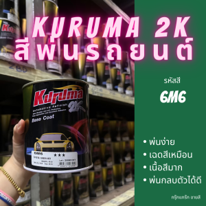 สีพ่นรถยนต์ 2k toyota 6M6 สีรถยนต์ สีเขียว TOA KURUMA ขนาด1ลิตร สีรถยนต์โตโยต้า สีคูลูม่าร์ 2K BASE COAT