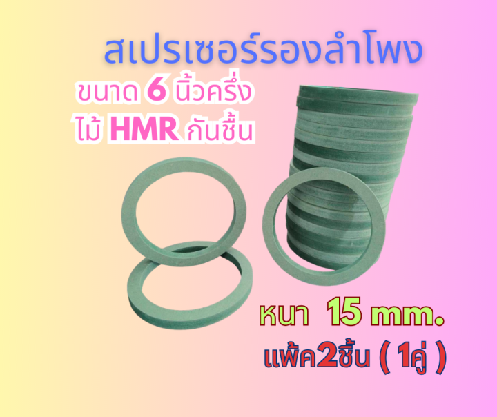 สเปรเซอร์รองดอกลำโพง สำหรับลำโพงขนาด 6.5 นิ้ว (ไม้ HMR กันชื้น) หนา 15 ...