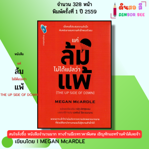 หนังสือ แค่ล้มไม่ได้แปลว่าแพ้ The up Side of Down I เขียนโดย MEGAN McARDLE จิตวิทยา 69-8858757414760