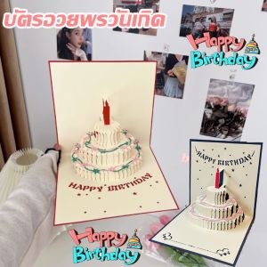 บัตรอวยพรวันเกิด 3D สำหรับอวยพรวันเกิด การ์ดอวยพรวันเกิดเค้ก สำหรับตกแต่งเค้กวันเกิด
