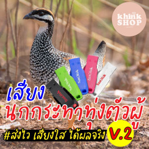 แฟลชไดร์ฟเสียงนกกระทาทุ่งตัวผู้ เมมเสียงนกกระทาทุ่งตัวผู้ เสียงนกกระทาทุ่งตัวผู้ มีเก็บเงินปลายทาง