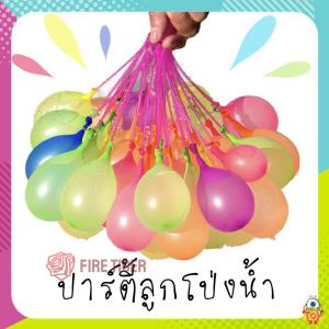 [10ชิ้น] ลูกโป่งน้ำ1ช่อมี37ลูก พร้อมมีหัวต่อสายยาง มีหลายสี Magic water Balloons. FT99