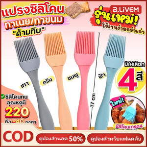 B.LIVEM ส่งฟรี แปรงซิลิโคน ทาเนย wanna (มีให้เลือก4สี) แปรงทาเนย แปรงทาอาหาร แปรงทาซอส แปรงทาน้ำมัน แปรงทาขนม แปรงทาหม่าล่า แปรงทำขนม