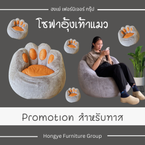 พิเศษ โปรโมชั่น ลดราคา โซฟาอุ้งเท้าแมว โซฟานั่งเล่น ของตกแต่งบ้าน ส่งไว