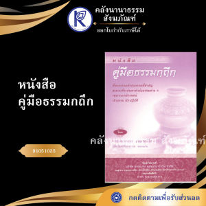 ✨ หนังสือคู่มือธรรมกถึก (No.98) รหัส 91051035 | คลังนานาธรรม สังฆภัณฑ์