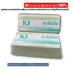 เคเจก้อนลับมีดกรีดยางแท้100% “ยาลับมีดกรีดยางเคเจ 250 กรัม 2 ชิ้น (เพื่อประสิทธิภาพที่ดีควรใช้คุ๋กับหนังแท้ "คุ้มสุดๆ")