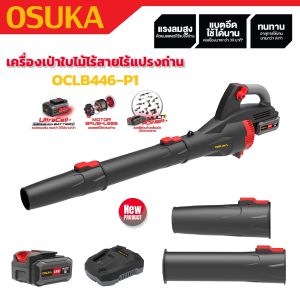 OSUKA เครื่องเป่าใบไม้ไร้สาย OCLB446-P1 | ปรับแรงลมได้ 6 ระดับ ต่อท่อยาว-สั้น ได้