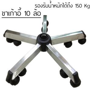 NSB OFFICE อะไหล่เก้าอี้ ขาเก้าอี้สำนักงานชุบโครเมี่ยม 10 ล้อ ขนาด 26 นิ้ว พร้อมลูกล้อ (รองรับน้ำหนักผู้นั่งได้ถึง 150 กก.)