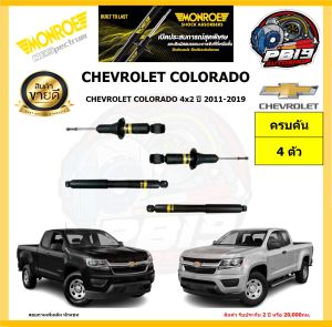 MONROE โช๊คอัพ CHEVROLET COLORADO 4x2 ปี 2011-2019 รุ่น OE spectrum (โปรส่งฟรี) รับประกัน2ปี 20000กิโล