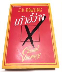 หนังสือ เก้าอี้ว่าง The Casual Vacancy โดย J.K. ROWLING นวนิยายร่วมสมัยที่ยิ่งใหญ่ ชาญฉลาดเรื่องจิตใจคน อารมณ์ขัน คาดไม่ถึง และคารมคมคายชั้นเลิศ