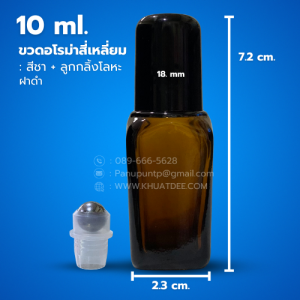 ขวด 10 มล.(12ใบ) ขวดอโรม่า สี่เหลี่ยมสีชา+ลูกกลิ้งโลหะ + ฝาดำ#18mm