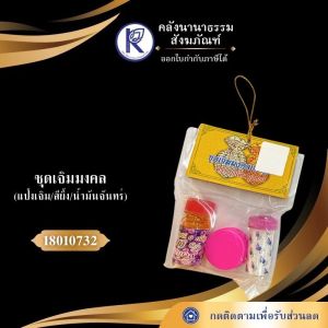 ✨ ชุดเจิมมงคล (แป้งเจิม/สีผึ้ง/น้ำมันจันทร์) รหัส 18010732 | คลังนานาธรรม สังฆภัณฑ์