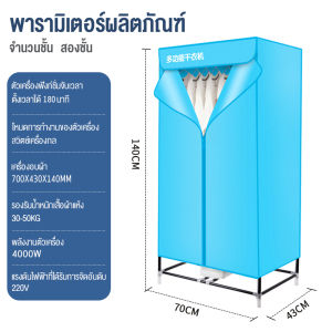 (พร้อมส่ง) เครื่องอบผ้า 4000w ที่อบผ้าแห้ง ฆ่าเชื้อได้ ราวตากผ้า ตู้อบผ้า ตู้อบผ้าแห้ง เครื่องอบผ้าแห้งพร้อมฆ่าเชื้อแบคทีเรียในผ้า เสียงเบา ทำความร้อนดี ผ้าแห้งไวลดกลิ่นอับชื้น