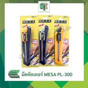 MESA คัตเตอร์เมซ่า รุ่น AL-300 สแตนเลส ใบมีดคัตตอร์ ใหญ่ 18 มม. 45 องศาใหญ่ ออโต้ล็อค | คลังกระดาษ