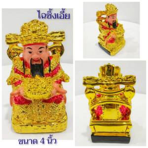เทพเจ้า ไฉซิ้งเอี้ย 4นิ้ว เทพเจ้าแห่งโชคลาภ CH0085 💢โปรดอ่านรายละเอียดสินค้าก่อนสั่งซื้อค่ะ💢