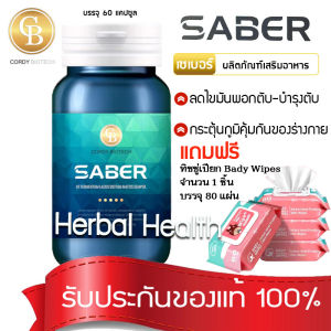 SABER เซเบอร์ สูตรบำรุงตับ  1 กระปุก 60 เเคปซูล เเถมฟรี ทิชชู่เปียก Bady Wipes บรรจุ 80 แผ่น จำนวน 1 ชิ้น