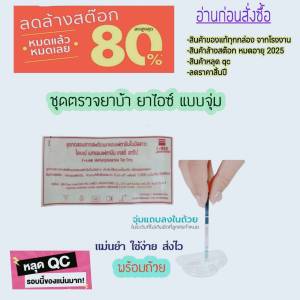 ลดราคาล้างสต๊อกปลายปี หลุด qc ชุดทดสอบเมทแอมเฟตามีน ชนิดแถบจุ่ม ชุดตรวจสารเสพติด ilab  clungene kgd.nimitmai