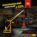 เครนอเนกประสงค์ รับน้ำหนัก 200-1000 KG ใช้ไฟ 220 V. 