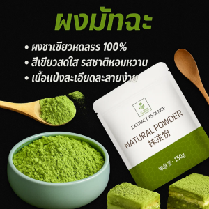ผงชาเขียวมัทฉะ แท้ 100% Matcha Green Tea ผงมัทฉะชงดื่ม วัตถุดิบทำเบเกอรี่ สำหรับเบเกอรี่และเครื่องดื่ม