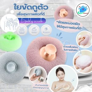 AT.Homemart 🛁 ใยขัดตัว 💦 ขัดผิวเพื่อสุขภาพ | ฟองน้ำอาบน้ำ | ขนอ่อนนุ่ม ผลัดเซลล์ผิว | มีตัวดูดติดผนัง | พร้อมส่ง! รุ่น 8135