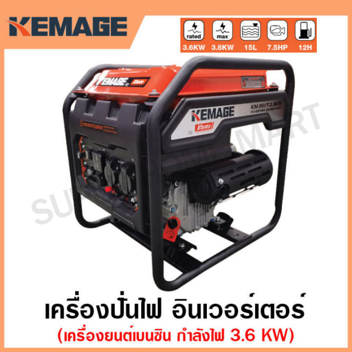 KEMAGE KM-INVT-3.6KW เครื่องปั่นไฟเบนซิน Inverter 3.6 กิโลวัตต์ ใช้กับตู้เชื่อมได้