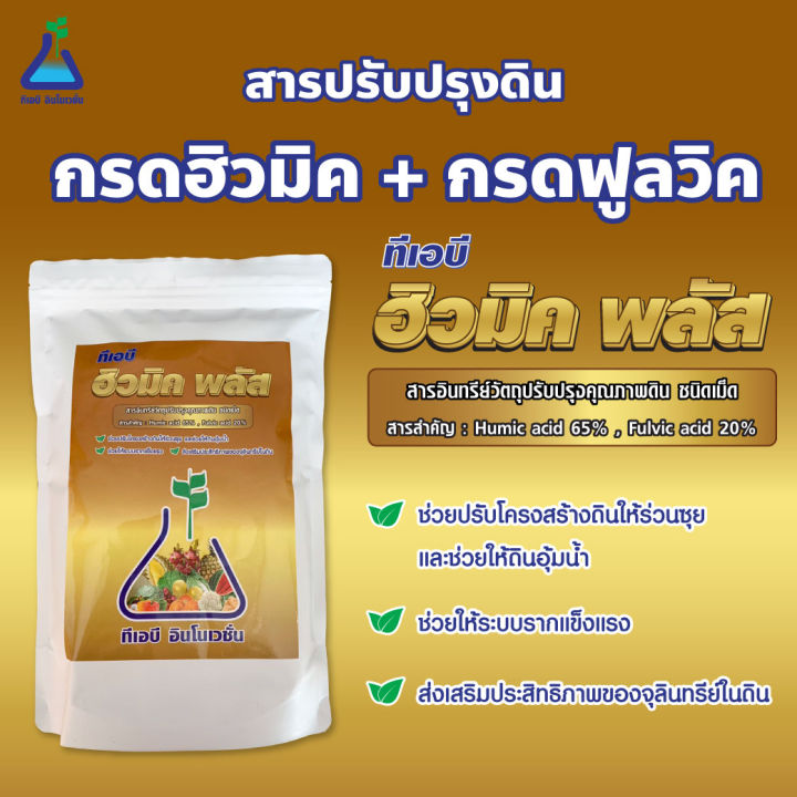 ทีเอบี ฮิวมิค พลัส ขนาด 1 กิโลกรัม กรดฮิวมิค + กรดฟูลวิค สารอินทรีย์ ...