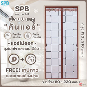 SPB ม่านประตูกันแอร์ กว้าง 80-220 x210 ซม. กันยุง กันกลิ่น คุณภาพดี ม่านแม่เหล็ก แถมฟรีเทปตีนตุ๊กแก Magic Mesh Mosquito Door Mesh ลายสี่เหลี่ยม