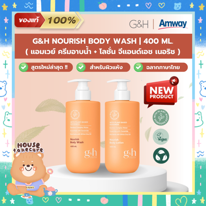 Amway ฉลากไทย G&H Nourish Body Wash + Body Lotion แอมเวย์ ครีมอาบน้ำ + โลชั่น บำรุงผิว นุ่ม