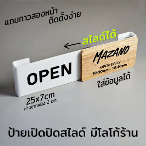 ป้าย OPEN CLOSE แบบสไลด์ใส่โลโก้ร้านได้ เปิดปิดร้านแบบเลื่อนได้ ป้ายไม้หนา 5mm อะคริลิค 3mm ป้ายทำการร้านค้า