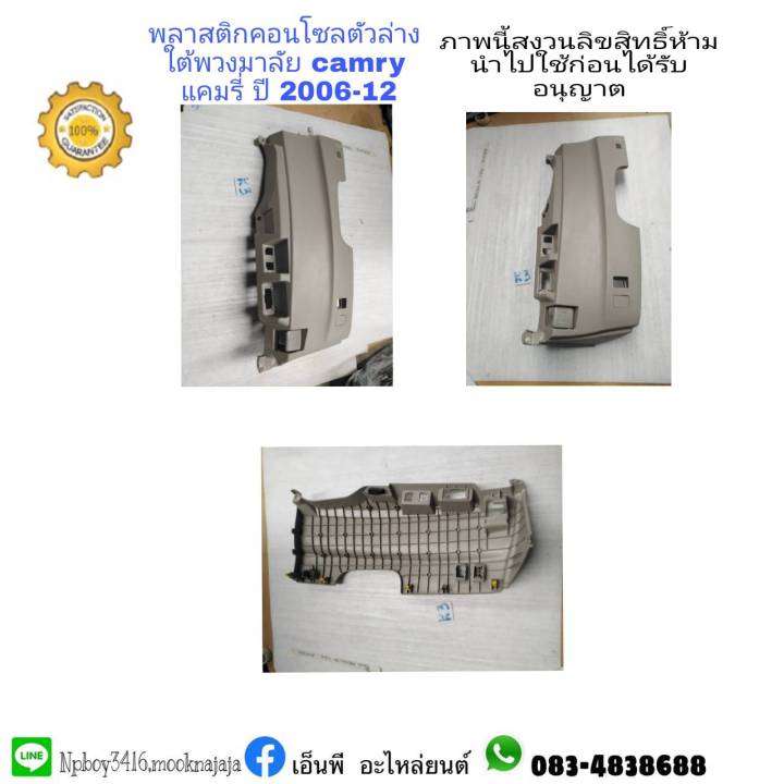 พลาสติกคอนโซลตัวล่างใต้พวงมาลัยtoyotaโตโยต้าcamryแคมรี่ acv40-41ปี 2006 ...