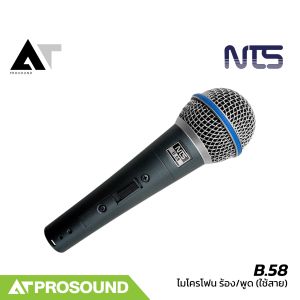 NTS B.58 ไมโครโฟนไดนามิก มีการรับเสียงแบบ Cardioid มาพร้อมสายไมค์ความยาว 5 เมตร AT Prosound