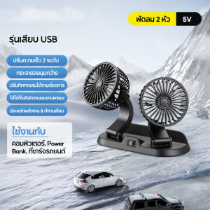 ❄️ไม่ต้องเปิดแอร์❄️ SOARFLY พัดลมติดรถยนต์ 3หัว USB 12v/24v ลมแรง หมุนได้ 360 องศา พัดลมในรถยนต์ พัดลมใช้ในรถ พัดลมหัวคู่ติดรถยนต์ พัดลมพกพา พัดลมติดในรถ พัดลมไฟฟ้า พัดลมตั้งโต๊ะ พัดลม สามารถปรับความเร็วลมได้ 2 ระดับ เหมาะสำหรับรถทุกรุ่น