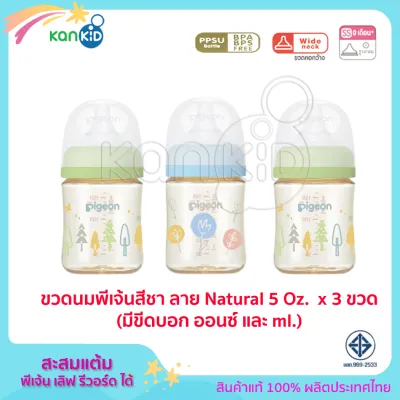 Pigeon ขวดนมพีเจ้น PPSU สีชา 160 มล (5oz) BPA Free ทรงคอกว้างพร้อมจุกนม รุ่นพลัส Size SS แพ็ค 2 หรือ 3 ขวด
