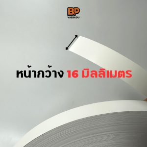 PVC ปิดขอบไม้ สีขาว / ใช้สำหรับปิดขอบโต๊ะ ขอบตู้ ขอบเฟอร์นิเจอร์ เอจปิดขอบงานไม้ ขอบพีวีซี แผ่นปิดขอบ