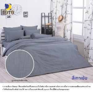 TOTO ชุดผ้าปูที่นอน+ผ้านวม โต้โต้ สีพื้น (ชุดประหยัด) สีพื้น สีเทาเข้ม DARK GRAY #ชุดเครื่องนอน ผ้าปูที่นอน ผ้านวม 3.5ฟุต 5ฟุต 6ฟุต สีเทา Plain Color