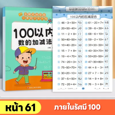 LAKOE สมุดหัดบวกลบ แบบฝึกหัดเลข มีโจทย์หลากหลาย สมุดบวกลบเลข 10/20/50/100 สมุดฝึกคิดเลข