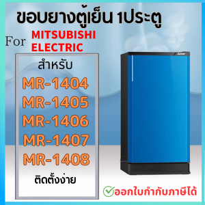 ขอบยางตู้เย็น สำหรับ MITSUBISHI MR-1404 MR-1405 MR-1406 MR-1407 MR-1408