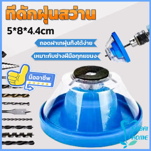 Easy ที่ดักฝุ่นสว่าน ที่เก็บฝุ่นเวลาเจาะผนัง Electric drill dust cover