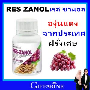 กีฟฟารีน เรส ซานอล จากเปลือก องุ่นแดง giffarine น้ำมันรำข้าว องุ่นแดงสกัด อาหารผิว แกมมา โอริชานอล กินทุกวันสุขภาพดี ปลอดภัย มี อย.ของแท้ ส่งฟรี