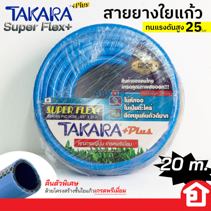 TAKARA สายยางเด้ง SUPER FLEX+ ไม่เป็นตะไคร่