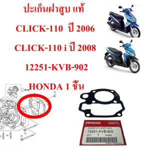 ปะเก็นฝาสูบ แท้   CLICK-110  ปี 2006 / CLICK-110 i ปี 2008      12251-KVB-902  HONDA 1 ชิ้น ปะเก็น