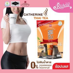 CATHERINE แคทเธอรีน ชาไทยสูตรไม่เติมน้ำตาล ไม่มีคอเลสเตอรอลขนาด 10 ซอง (150กรัม) 1 แพ็ค