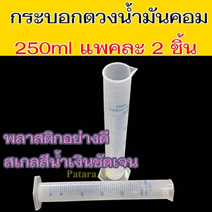 กระบอกตวงน้ำมันคอมเพรสเซอร์แอร์ 250 ml พลาสติก PP แพคคู่